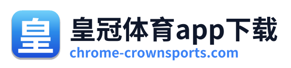 皇冠体育app下载
